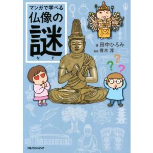 マンガで学べる仏像の謎／田中ひろみ(著者),青木淳
