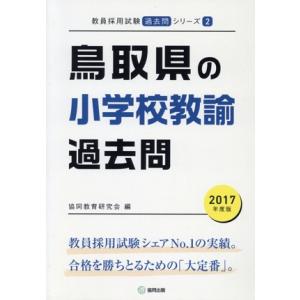 鳥取県の小学校教諭過去問(2017年度版) 教員採用試験「過去問」シリーズ2/協同教育研究会(編者)