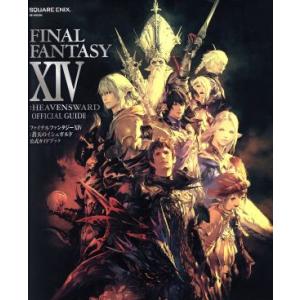 PS4/PS3/PC ファイナルファンタジーXIV:蒼天のイシュガルド 公式ガイドブック PATCH3.1『光と闇の境界』対応