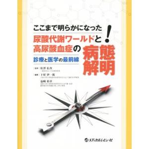 ここまで明らかになった！尿酸代謝ワールドと高尿酸血症の病態解明 診療と医学の最前線/下村伊一郎(編者...