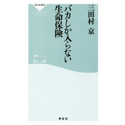 バカしか入らない生命保険 祥伝社新書／三田村京(著者)