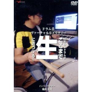 ドラム音ヴァーチャルリアリティー　打ち込みドラムはここまで生に近づける！／滝山清貴