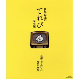 伊集院光のてれび 完全版 〜真剣じゃんけん 女芸人編〜(Blu-ray Disc)/伊集院光,ゆみみ,