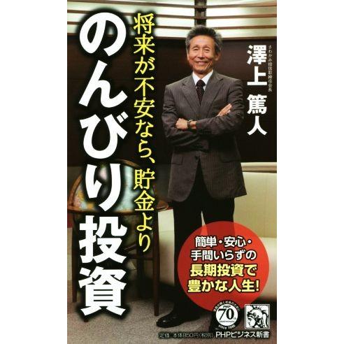 将来が不安なら、貯金より「のんびり投資」 PHPビジネス新書348/沢上篤人(著者)