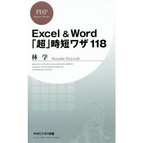Excel &amp; Word「超」時短ワザ118 PHPビジネス新書349/林学(著者)