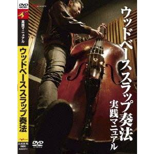 ウッドベース スラップ奏法 実践マニュアル/林田利彦　