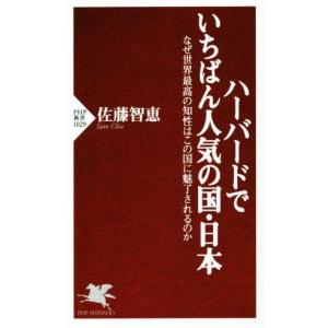 ハーバードでいちばん人気の国・日本 なぜ世界最高の知性はこの国に魅了されるのか