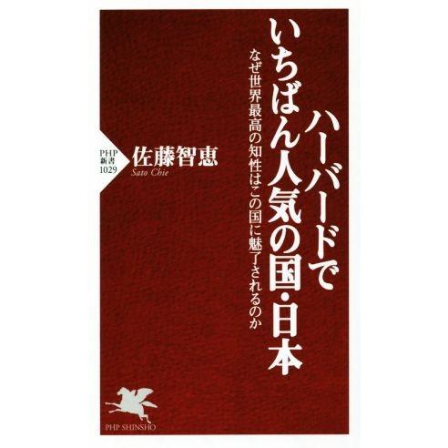 ハーバードでいちばん人気の国・日本 なぜ世界最高の知性はこの国に魅了されるのか PHP新書1029/...