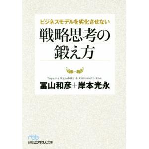 ビジネスモデルを劣化させない戦略思考の鍛え方 日経ビジネス人文庫/冨山和彦(著者),岸本光永(著者)