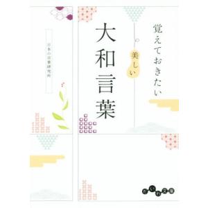 覚えておきたい美しい大和言葉 だいわ文庫/日本の言葉研究所(著者)