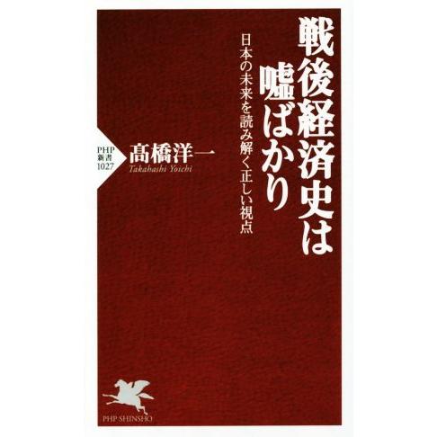 戦後経済史は嘘ばかり 日本の未来を読み解く正しい視点 PHP新書1027/高橋洋一(著者)