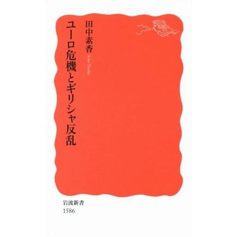 ユーロ危機とギリシャ反乱 岩波新書1586/田中素香(著者)