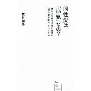 同性愛は「病気」なの？ 僕たちを振り分けた世界の「同性愛診断法」クロニクル 星海社新書７６／牧村朝子(著者)