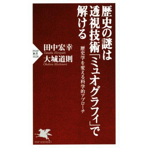 歴史の謎は透視技術「ミュオグラフィ」で解ける 歴史学を変える科学的アプローチ PHP新書1028/田...