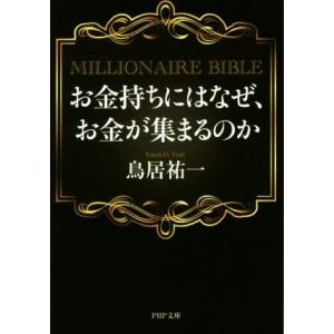 お金持ちにはなぜ、お金が集まるのか PHP文庫/鳥居祐一(著者)