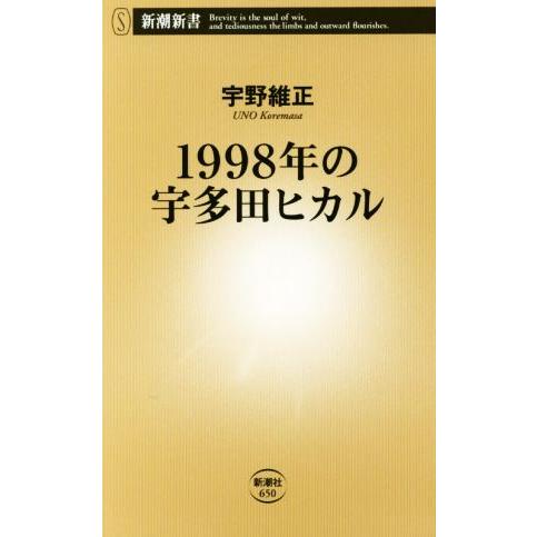 １９９８年の宇多田ヒカル 新潮新書／宇野維正(著者)