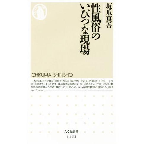 性風俗のいびつな現場 ちくま新書1162/坂爪真吾(著者)