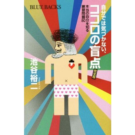 自分では気づかない、ココロの盲点 完全版 本当の自分を知る練習問題80 ブルーバックス/池谷裕二(