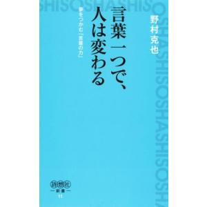 言葉一つで 人は変わる 夢をつかむ 詩想社新書11／野村克也