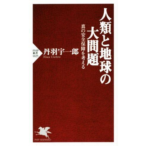 人類と地球の大問題 真の安全保障を考える PHP新書1025/丹羽宇一郎(著者)