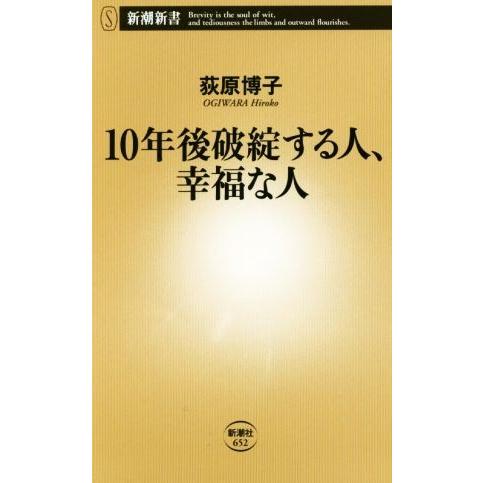 10年後破綻する人、幸福な人 新潮新書652/荻原博子(著者)