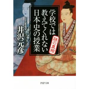 学校では教えてくれない日本史の授業 謎の真相 PHP文庫/井沢元彦(著者)