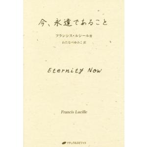 今、永遠であること/フランシス・ルシール(著者),わたなべゆみこ(訳者)