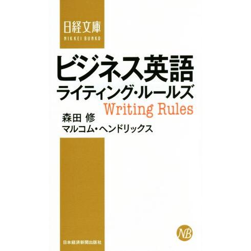 ビジネス英語ライティング・ルールズ 日経文庫１３３６／森田修(著者),マルコム・ヘンドリックス(著者...