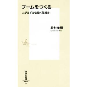 ブームをつくる 人がみずから動く仕組み 集英社新書０８１９／殿村美樹(著者)