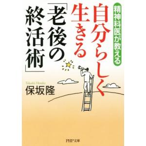 自分らしく生きる「老後の終活術」 精神科医が教える PHP文庫/保坂隆(著者)