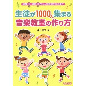 生徒が１０００人集まる音楽教室の作り方 経験０、資金０から人気教室を作るまで／井上幸子(著者)