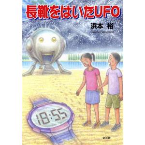 長靴をはいたUFO/浜本裕(著者)　