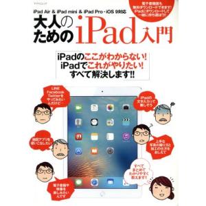 大人のためのiPad入門 iPad Air&amp;iPad mini&amp;iPad Pro・iOS 9対応 マ...