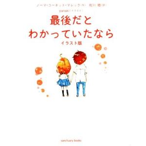 最後だとわかっていたなら イラスト版 sanctuary books/ノーマ・コーネット・マレック(...