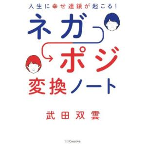 人生に幸せ連鎖が起こる！　ネガポジ変換ノート／武田双雲(著者)｜bookoffonline