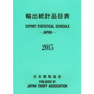 輸出統計品目表(２０１５)／輸出統計品目表編纂委員会