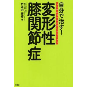 自分で治す！変形性膝関節症／竹谷内康修(著者)