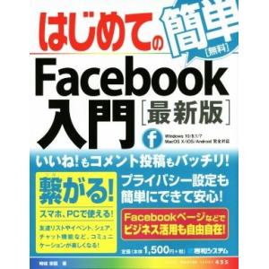 はじめてのFacebook入門 最新版 Windows10/8.1/7 MacOS X/iOS/An...