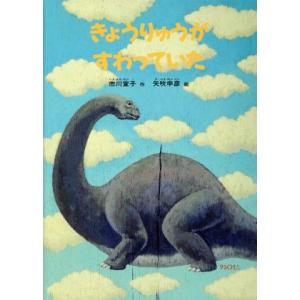 きょうりゅうがすわっていた こどものとも絵本/市川宣子(著者),矢吹申彦