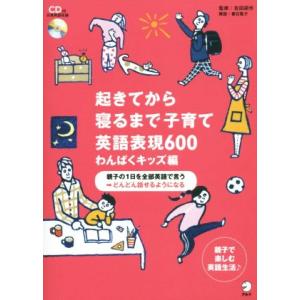 起きてから寝るまで子育て英語表現600 わんぱくキッズ編/吉田研作