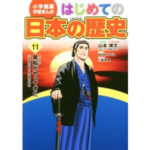 はじめての日本の歴史(11) 黒船がやってきた(江戸時代末期〜明治時代初期) 小学館版 学習まんが/...