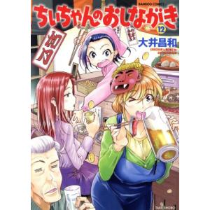 ちぃちゃんのおしながき(１２) バンブーＣ／大井昌和(著者)