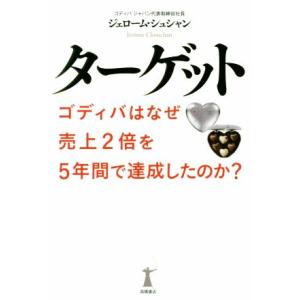 ターゲット ゴディバはなぜ売上2倍を5年間で達成したのか？/ジェローム・シュシャン(著者)
