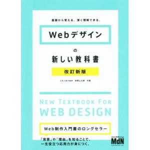 Webデザインの新しい教科書 改訂新版 基礎から覚える、深く理解できる。/こもりまさあき(著者),赤...