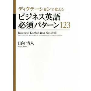 ディクテーションで覚えるビジネス英語必須パターン１２３／日向清人(著者)