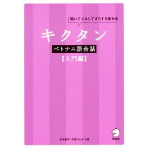 キクタン　ベトナム語会話　入門編／吉本康子(著者),今田ひとみ(著者)