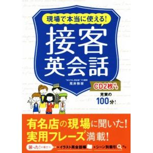 現場で本当に使える！接客英会話/荒井弥栄(著者)　