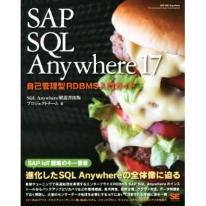 SAP SQL Anywhere 17 自己管理型RDBMS入門ガイド/SQLAnywhere解説書...