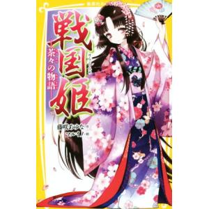 戦国姫　茶々の物語 集英社みらい文庫／藤咲あゆな(著者),マルイノ