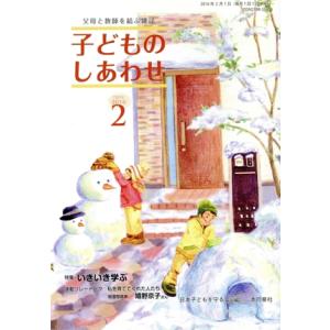 子どものしあわせ(780 2016-2) 父母と教師を結ぶ雑誌/日本子どもを守る会(編者)